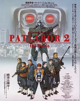 机动警察剧场版2[电影解说] (1993) 海报